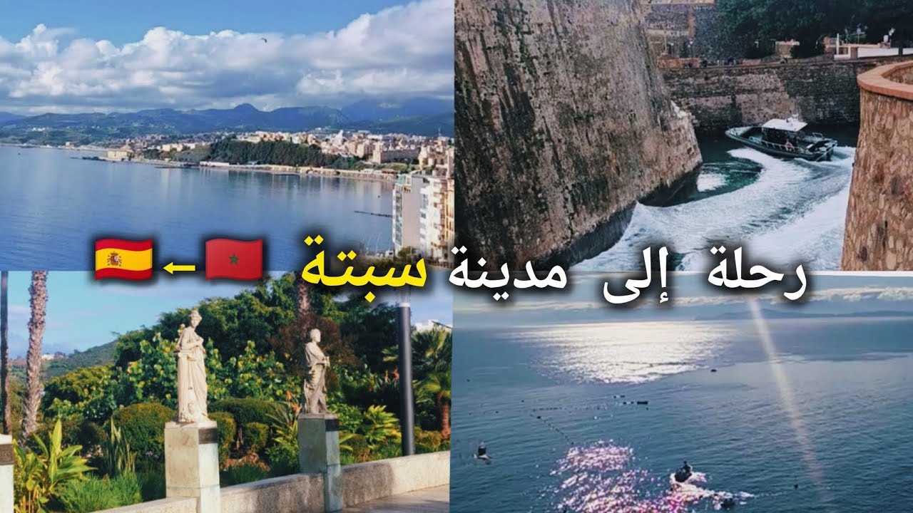 رحلة إلى مدينة سبتة | طريق و مناظر رائعة #سبتة #رحلة #سفر #travel #roadtrip 