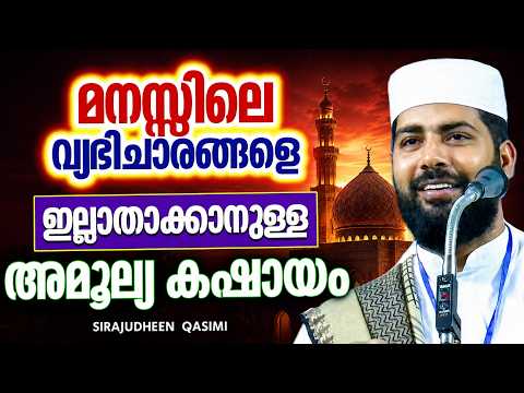 മോശമായ ചന്തകൾ എപ്പോഴും മനസ്സിൽ വരാതിരിക്കാനുള്ള വഴികൾ | ISLAMIC SPEECH | SIRAJUDHEEN QASIMI