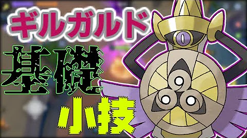 ポケモンユナイト ギルガルドのワイドガードはどんな技 技検証 ポケモンユナイト ポケモン ユナイト ギルガルド Mp3