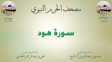 مصحف الحرم النبوي عام 1426 | 9 | سورة هود