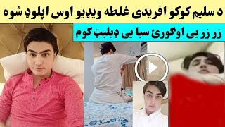 د سلیم کوکو نوی غلطه ویډيو راغله. مکمل ویډيو زر زر اوګورئ | Da Saleem Afridi KoKo Viral Video Ogorai