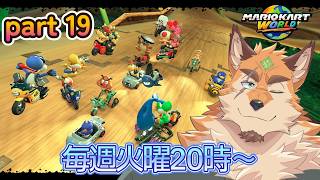 マリオカートワールド part19