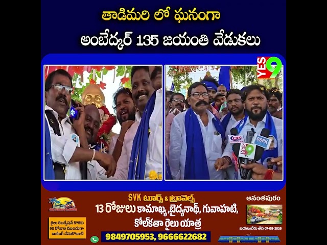 తాడిమరి లో ఘనంగా అంబేద్కర్ 135 జయంతి వేడుకలు #tadimarri #anantapur #drambedkar ||YES 9TV