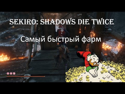 Sekiro: Shadows Die Twice Самый быстрый фарм