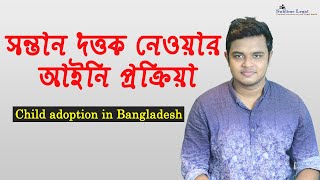 Adoption | How to adopt a child in Bangladesh | Legal process of adopting a child | child adoption screenshot 4