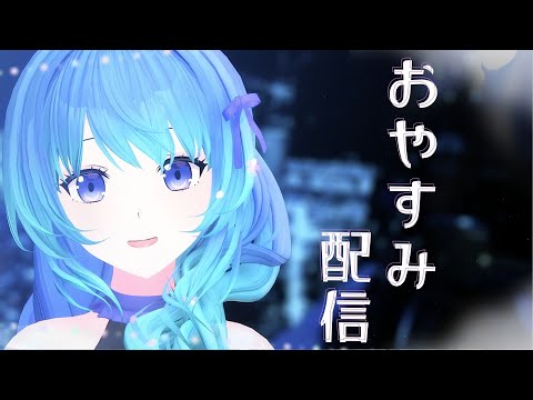 おやすみしよう🌟｟ 神光斎凪 / #凪のお神楽 ｠