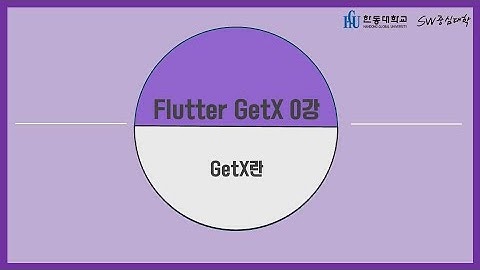 0강 GetX란 [HGU SW 중심대, 한동대 SW중심대학 사업단]