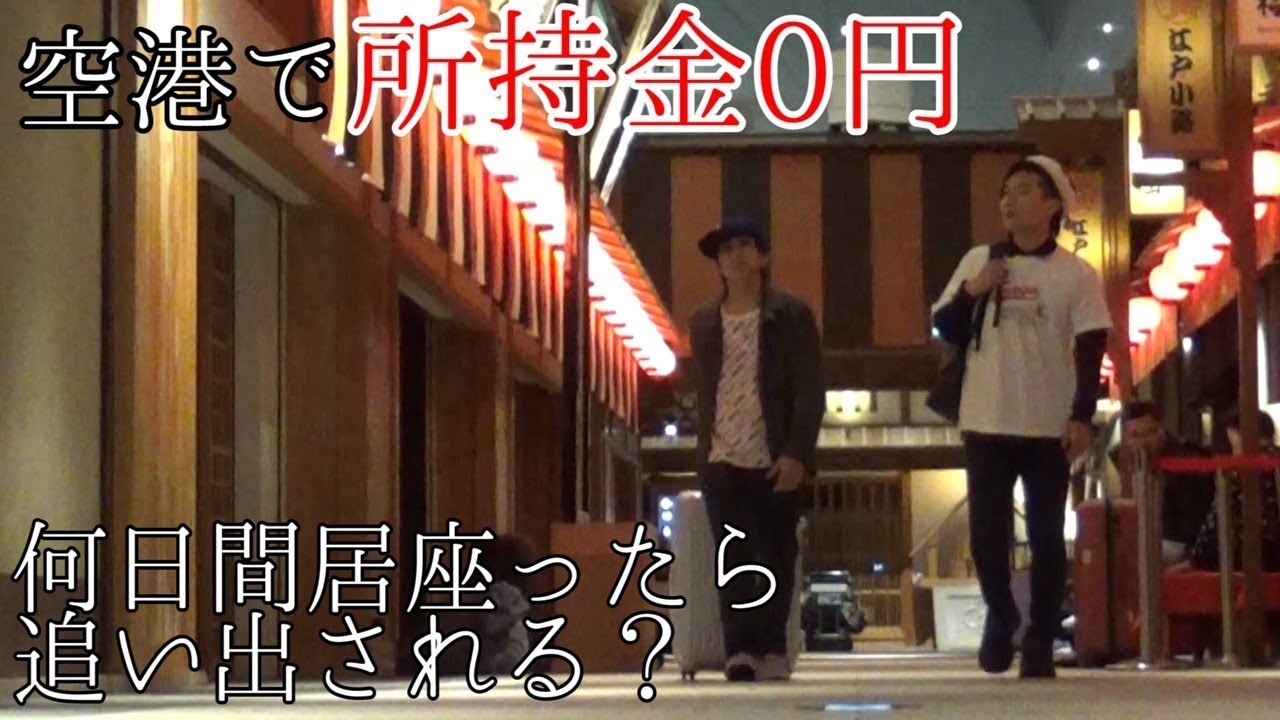 24時間営業の空港で無一文で何日間居座ったら追い出されるのか Part 3 Youtube