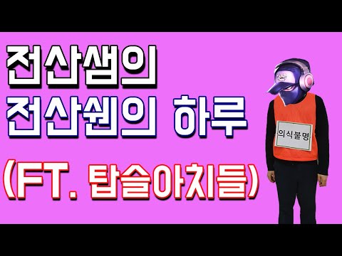 전산샘의 전산쉔의 하루(FT. 탑슬아치들)