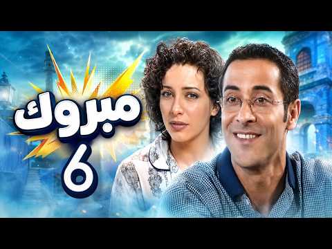 مسلسل مبروك - الحلقة 6 كاملة HD