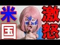【聖女シングラ】アメリカ激怒！！きな粉もちに物申す！！【発狂】