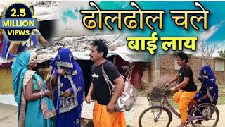 ढोलढोल चले बाई लाय 😂(Dholdhol) Comedy video# Dholdhol ke alkarha cg comedy video #😍❣️😍😜😜😜