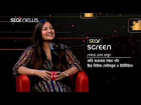 তারকাদের নিয়ে স্টার স্ক্রিন, দেখবেন প্রতি শুক্রবার সন্ধ্যা ৭ টায় | Star Screen | Star News
