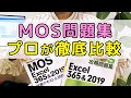 MOSエクセル資格試験の問題集を徹底比較！実はあの本には落とし穴が！MOS Excel 365&2019