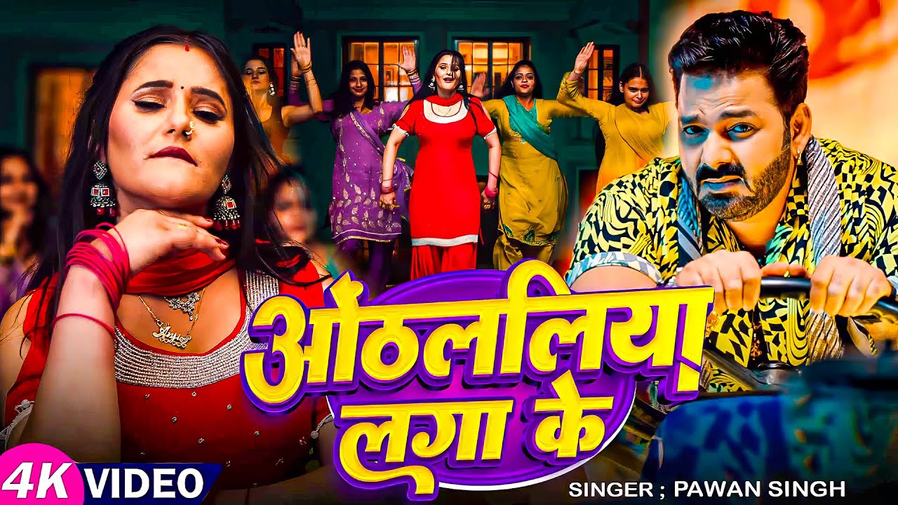 #Pawan Singh | #Shilpi Raj | भोजपुरी विडियो सोंग | ओठ्ललिया | Othlaliya | Bhojpuri Video Song 2026