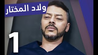 Oulad El Moukhtar - Ep 1 - ولاد المختار