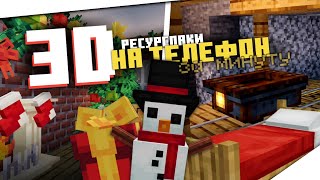 3 ЛУЧШИХ 3D РЕСУРСПАКА НА ТЕЛЕФОН ДЛЯ МАЙНКРАФТ 1.19+ [РЕСУРСПАКИ ЗА МИНУТУ] #02 (BE)