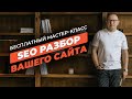 SEO разбор вашего сайта - Академия SEO (Павел Шульга)