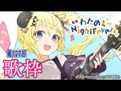 【歌枠】第１２７回！わためぇ Night Fever!! Singing Stream🎤【角巻わため/ホロライブ４期生】 Thumbnail Image
