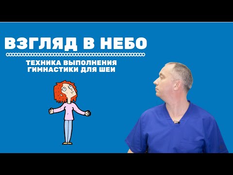 Упражнение Взгляд В Небо. Техника Выполнения Гимнастики Для Шеи Доктора Шишонина