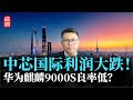 中芯国际利润大跌！麒麟9000S良率低？台积电业绩爆表，三星崩盘