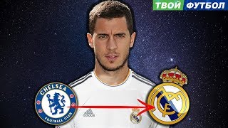 АЗАР УХОДИТ В РЕАЛ!?! ЗОЛОТОЙ МЯЧ 2018 | СВЕЖИЕ ТРАНСФЕРНЫЕ СЛУХИ 2018 АЗАР УХОДИТ В РЕАЛ!?! ЗОЛОТОЙ МЯЧ 2018 | СВЕЖИЕ ТРАНСФЕРНЫЕ СЛУХИ 2018