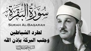 سورة البقرة كاملة الشيخ محمود علي البنا شفاء وبركة وحفظ من الشيطان Surat Al Baqarah Al-Banna