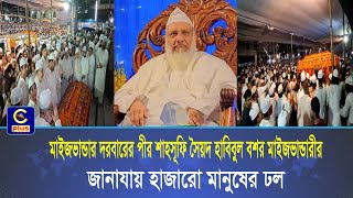 Download lagu মাইজভান্ডার দরবারের পীর শাহসূফি সৈয়দ হাবিবুল বশর মাইজভান্ডারীর জানাযায় হাজারো মানুষের ঢল | Cplus