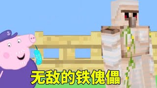 佩奇被僵尸包围，求助猪爷爷，下一秒竟掏出铁傀儡【学长很正经】