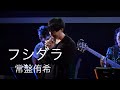 常盤侑希-フシダラ