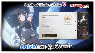 ความรู้สึกที่คุ้นเคย Baizhi lv50 VS Illusive Realm V | Wuthering Waves