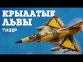 Тизер обновления «Крылатые львы» / War Thunder