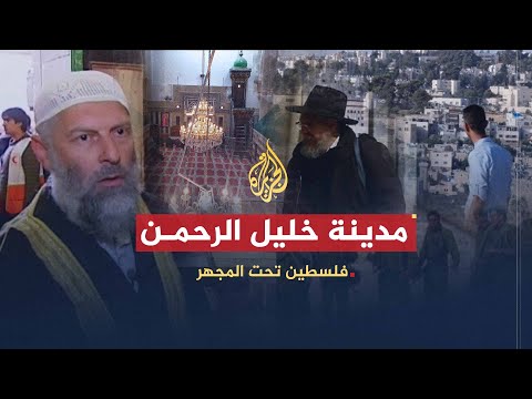 فلسطين تحت المجهر | مدينة خليل الرحمن.. فصل المدينة وتقسيمها