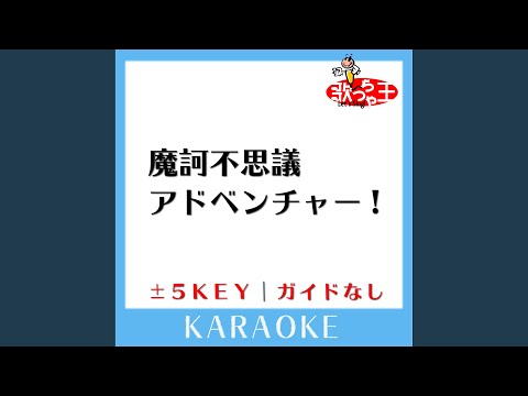 魔訶不思議アドベンチャー! +4Key (原曲歌手:高橋洋樹)