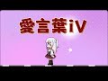 【把34位台V寫進歌裡吧！】愛言葉iv 台灣Vtuber大集合版【中文填詞】演唱：@quokkawang