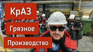 ВЛОГ! КрАЗ-  ГЛАВНАЯ ТРАВИЛЬНЯ КРАСНОЯРСКА