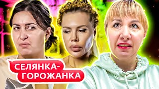 Cелянка - Горожанка ► Фантазирует о красивой жизни ► 1 сезон ► 5 выпуск