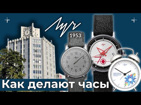 Видео: КАК ДЕЛАЮТ ЧАСЫ ЛУЧ? Экскурсия на Минский часовой завод "Луч".