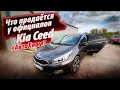 KIA CEED от официального дилера! Кому верить?!  #АВТОХЛАМ