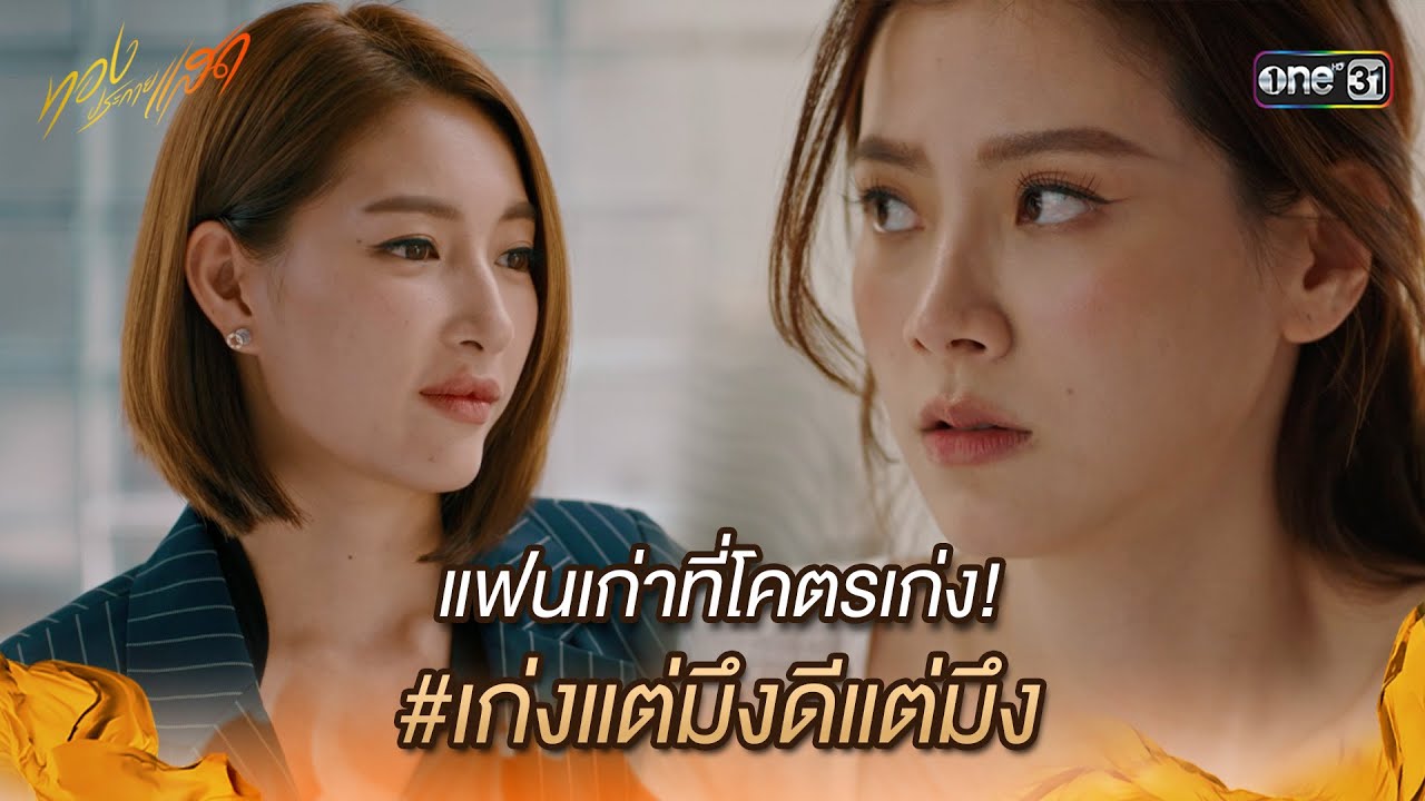แฟนเก่าที่โคตรเก่ง! #เก่งแต่มึงดีแต่มึง | Highlight ทองประกายแสด Ep.12 | 19 ก.ย. 67 | one31