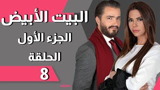 Beit El Abyad EP 8 | مسلسل البيت الأبيض الحلقة 8