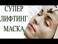 Мощная  ЛИФТИНГ Маска ОТ МОРЩИН !  АЛЬТЕРНАТИВА БОТОКСУ !  Потрясающий ЭФФЕКТ !