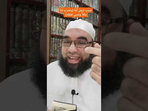 سبب نزول آية وضرب لنا مثلا ونسي خلقه عبدالغفارالعماوي