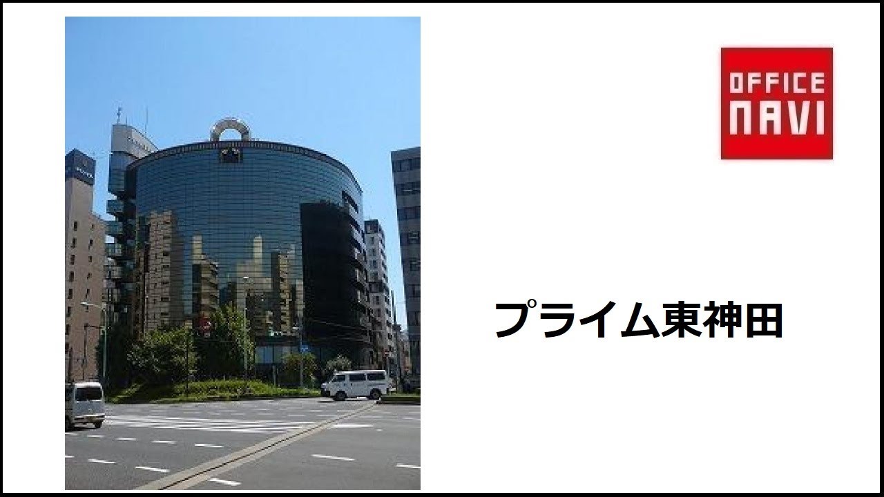 プライム東神田 千代田区東神田 のビル情報 オフィスナビ
