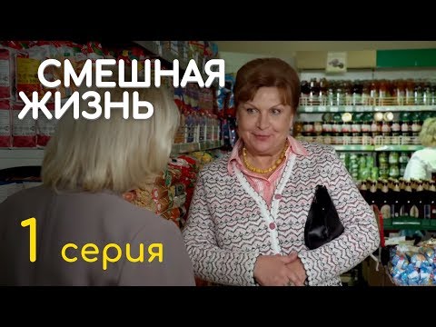 СМЕШНАЯ ЖИЗНЬ. СЕРИЯ 1. ПРЕМЬЕРА 2018!