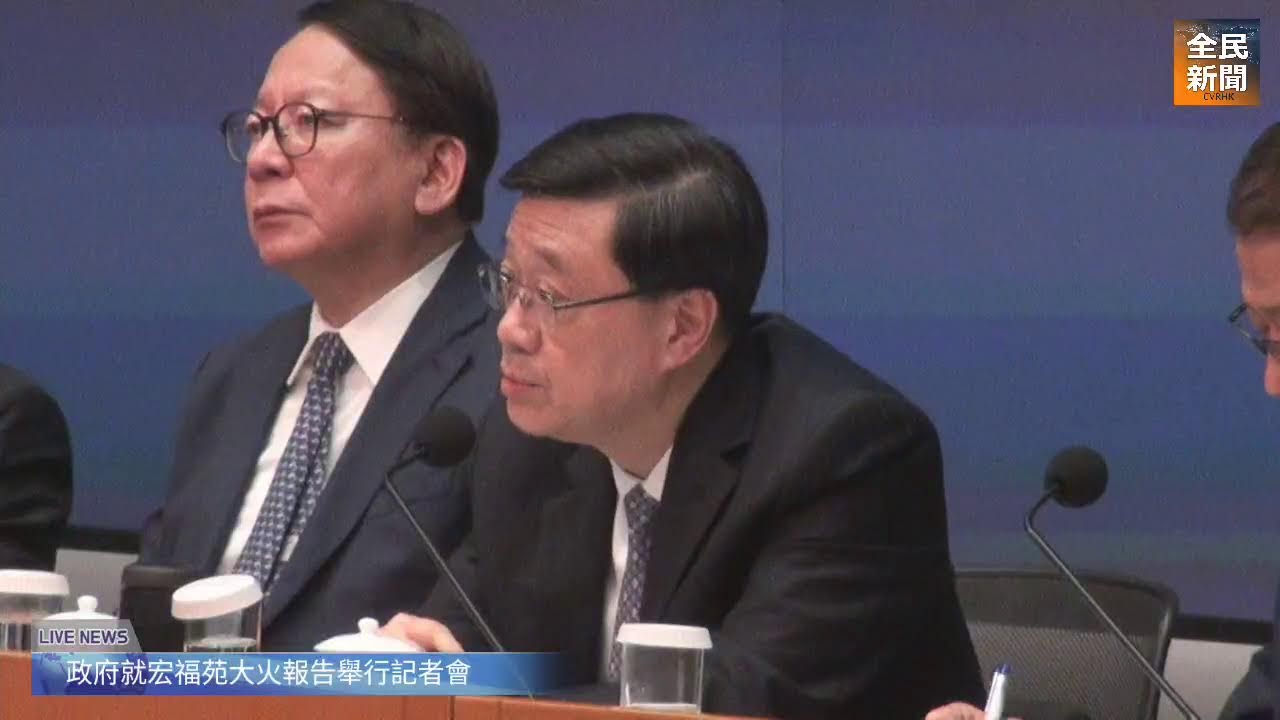 《全民新聞》［直播］政府有關就大埔宏福苑火災成立的獨立委員會報告相關事宜記者會