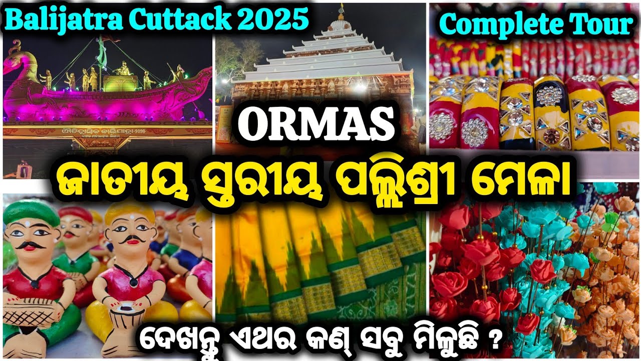ବାଲିଯାତ୍ରା ପଲ୍ଲିଶ୍ରୀ ମେଳା 2025 🎉 National Pllishree Mela 🎉Historical Cuttack Balijatra 