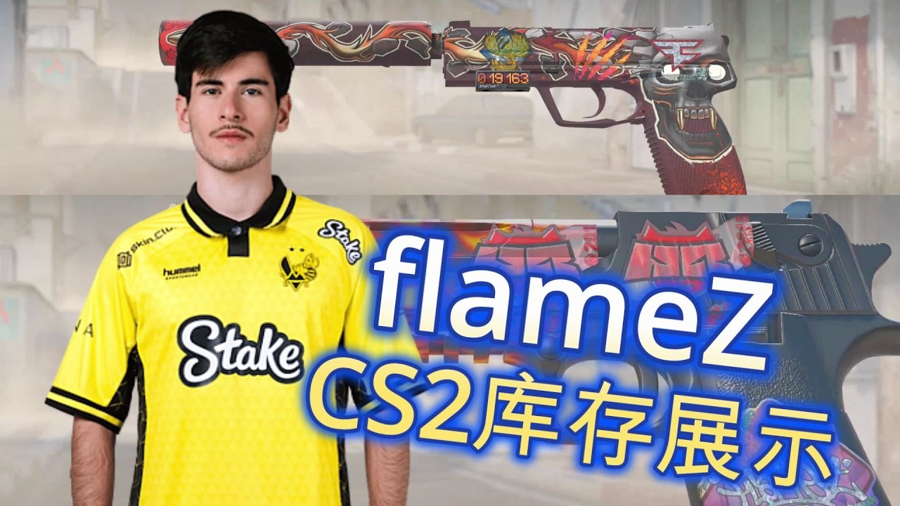 CS2库存展示，Vitality战队，火仔flameZ的CS2皮肤库存展示介绍 - YouTube