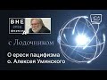 О ереси пацифизма о.Алексея Уминского