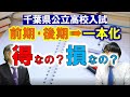【高校受験】得なの？損なの？千葉県公立高校一本化⁉　ゲスト：池田亨先生（エデュケーショナルネットワーク）